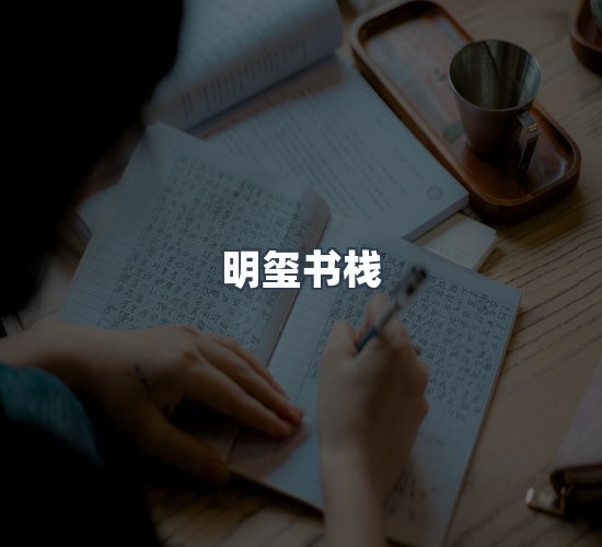 关于明玺书栈